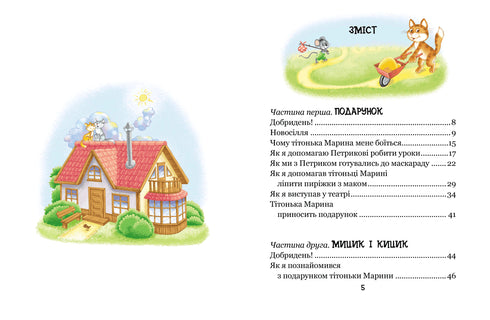 Die lustigen Abenteuer von Mytsyk und Kytsyk